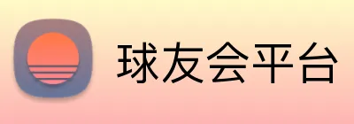 球友会平台 logo