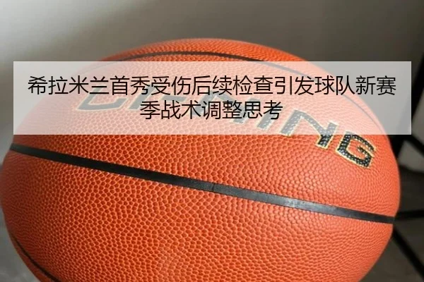 希拉米兰首秀受伤后续检查引发球队新赛季战术调整思考